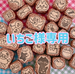 いちご様専用　消しゴムはんこ