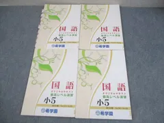 2025年最新】希学園 小2 最高レベル国語の人気アイテム - メルカリ