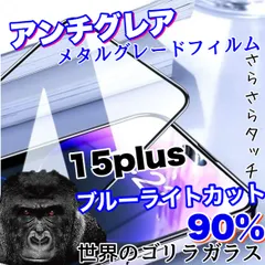 目に優しくゲームに最適！さらさら手触り【iPhone15Plus】アンチグレアブルーライトカット90％カットフィルム《高品質ゴリラガラス》マットタイプのサムネイル