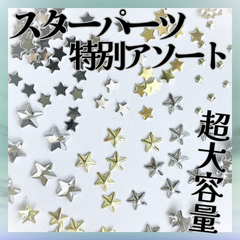 スターパーツ　星ネイル　スターネイル　スタッズ　星　アソート　ネイルパーツ　ST013①