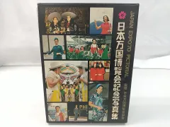 8000部限定】日本万国博覧会記念写真集 1970（広告冊子付き