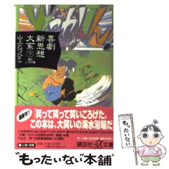 喜劇新思想大系 完全版 上下巻セット 山上たつひこ　祖父江慎 2025年最新】喜劇新思想大系の人気アイテム - メルカリ
