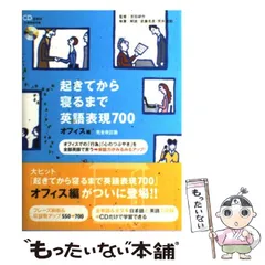 【中古】 起きてから寝るまで英語表現700 オフィスでの「行為」「心のつぶやき」を全部英語で言う→会話力がみるみるアップ! オフィス編 / 武藤克彦  荒井貴和、吉田研作 / アルク