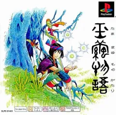【中古】PSソフト 玉繭物語 [PSone Books]