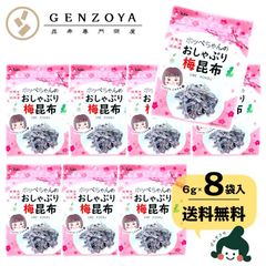 昆布 おしゃぶり昆布 梅おやつ昆布 ホッペちゃん 6g×8袋 おつまみ昆布 北海道産昆布 子どものおやつ 昆布のお菓子 昆布菓子 おつまみ珍味