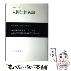 中古】 人間知性新論 / ライプニッツ、米山優 / みすず書房
