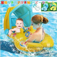 【新品未使用】屋根付き親子浮き輪 親子浮き輪 ベビーボート 赤ちゃん 浮き輪 足入れ ベビーフロート 屋根付き 座付き ベビー用浮き輪 子供用浮き輪 うきわ 幼児 fvcp184