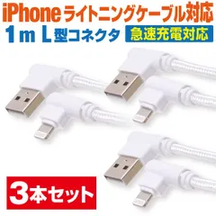 スマホ 充電ケーブル ライトニング 1m 3本セット L型コネクタ ホワイト丸ケーブル 急速充電 充電コード Lightning アイフォン iPhone iパッド iPad スマートフォン タブレット 1メートル 【LOL10WH3P】