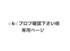 2024年最新】プロフ確認願いますの人気アイテム - メルカリ
