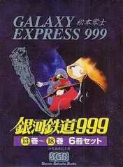 【松本零士】銀河鉄道999 全巻（1〜18) キャプテンハーロック　ヤマト　文庫 45988-452-