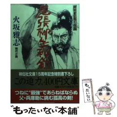 2024年最新】時代小説 火坂雅志の人気アイテム - メルカリ