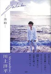 [Alexandros]川上洋平エッセイ『余拍』／川上 洋平