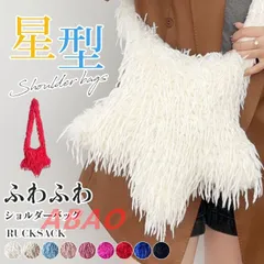 ショルダーバッグ レディース かわいい もこもこ ふわふわ 鞄 星型 ファーパック 通勤 秋冬 カジュアル シンプル 暖か お出かけ 旅行 普段使い クリスマス ギフト プレゼント mmb56