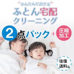 宅配 布団クリーニング　圧縮パック （省スペース）