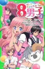 【中古】サトミちゃんちの8男子(5) ネオ里見八犬伝 (つばさ文庫)
