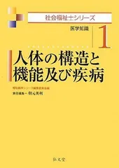 人体の構造と機能及び疾病 (社会福祉士シリーズ1) 福祉臨床シリーズ編集委員会; 朝元 美利