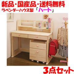 プレゼント付・新品・未開封・国産品：ハンドメイド学習机「ハート」パイン材３点セット(デスク・本立て・ワゴン)勉強机　ランドセルラック　14営業日以内の発送