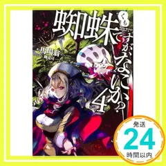 2026年最新】蜘蛛ですが、なにか? 小説の人気アイテム - メルカリ