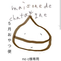 no c様専用　おやつ便　シフォンケーキサンド　チーズケーキ　テリーヌ