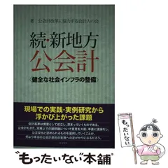 中古】 公会計および非営利会計/清文社/渕上浩志