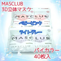 40枚入　MASCLUB　 3D立体マスク　不織布　バイカラー　2色セット　ベビーピンク　ライトグレー　小顔　3層構造　耳が痛くない快適　花粉症対策　マスクラブ　3Dマスク　立体マスク　マスク