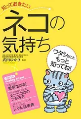 知っておきたいネコの気持ち: ワタシのこと、もっと知ってね! (なるほど!BOOK)