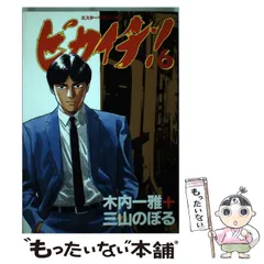 中古】 麗羅 1/集英社/三山のぼる