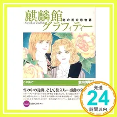 2025年最新】麒麟館グラフィティー」や「の人気アイテム - メルカリ