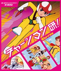 今週の新着アイテム 2025年最新】チャージマン研!の人気アイテム - メルカリ その他
