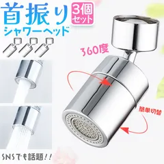 キッチンシャワーヘッド 2種切り替え 3個セット 蛇口シャワー 蛇口に取り付けるだけ 簡単取り付け 節水 ノズル 首振り 2モード 台所 360度回転 切り替え 流し 水道 水栓 360° 冷温 ペットシャンプー キッチン 洗面台 シャワーヘッド 泡沫器のサムネイル