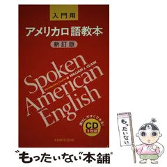 アメリカ口語教本 上級　新訂版 CD3枚組 アメリカ口語教本 上級用 新訂版 CD3枚組と本とのセット 英語教材