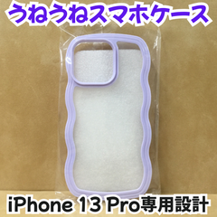 d040【新品・未使用品】うねうねスマホケース iPhone13Pro 専用設計 パープル 紫 ウェーブフレーム スマホケース スマホカバー iPhoneケース iPhoneカバー 携帯ケース クリアケース 汚れ防止 傷防止 滑らない 軽量 韓国