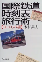 ヨーロッパ鉄道時刻表 【日本語解説版2019年夏号ダイヤ号
