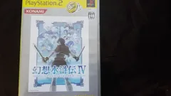 幻想水滸伝IV PlayStation 2 The Best