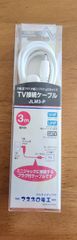 マスプロ電工 TV接続ケーブル JLM3-P（3m）