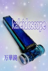 kaleidoscope　　万華鏡　　『　群青　』