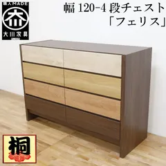 丸田木工 フェリス 幅120 4段 奥行44 チェスト タンス 完成品 日本製 大川家具