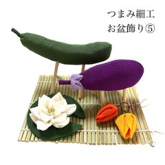 No.644 お盆飾りセット⑤　ハンドメイド　ちりめん　精霊馬　蓮　ほおずき