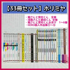 ホリミヤ　全巻セット　美品 ホリミヤ 全巻セット 美品 - メルカリ