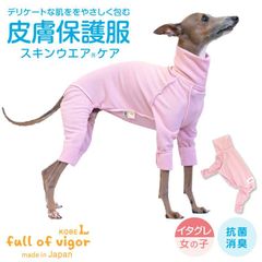 【新品】『ILサイズ』皮膚保護服スキンウエア(R)(女の子/イタグレ用)