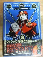 c1228【函装版特製ブックマーク付き】ジョジョの奇妙な冒険 JOJONIUM 08 PART3 スターダスト クルセイダース 第1巻(愛蔵版コミックス) 荒木飛呂彦☆N