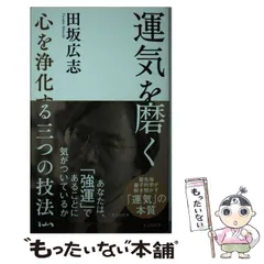 2024年最新】運気を磨く 心を浄化する三つの技法の人気アイテム - メルカリ