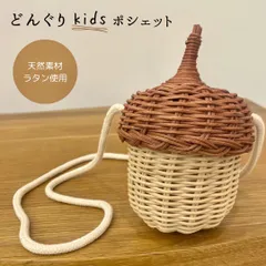 ラタン　どんぐり型　ショルダーポシェット　子ども用