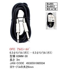 カモン 標準モノラルプラグケーブル 3m [63MM-30]