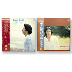 松山千春　"君のために作った歌"　"歩き続ける時"　レコード LP盤 2枚セット