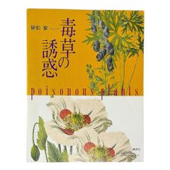 毒草の誘惑