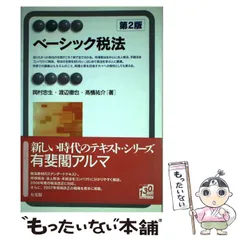 【中古】 新しい法人税法/有斐閣/岡村忠生 新しい法人税法 岡村 忠生(編) - 有斐閣 | 版元ドットコム