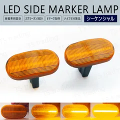 モコ MG21S LED ウインカー サイドマーカー 流れるタイプ シーケンシャル クリアレンズ LEDバルブ LEDサイドマーカー ウィンカー T10 フェンダーマーカー LEDウインカー