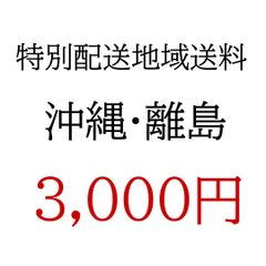 特別配送地域送料【沖縄・離島】