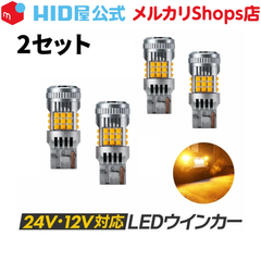 HID屋 T20 LED ウインカー 2セット アンバー  トラック 24V 2800lm 明るい 簡単取付 バルブ 全車種取付可能 車検対応 T20 S25 兼用 ピンチ部違い / S25 150°(ピン角違い) / 180° 